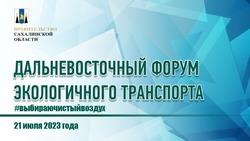 Дальневосточный форум экологичного транспорта пройдет в Южно-Сахалинске