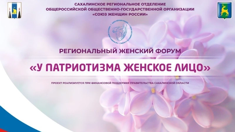 Региональный форум «У патриотизма женское лицо» проведут в Смирных