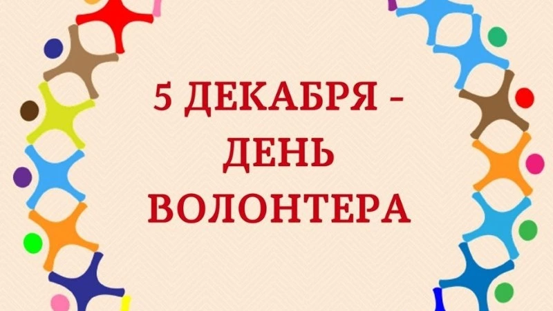 Красивые картинки с Днем добровольца 2023