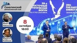 Эксперты «Дискуссионного клуба» обсудят итоги форума «Нефть и газ Сахалина»