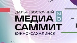  Дальневосточный МедиаСаммит 2.0 пройдет в Сахалинской области 