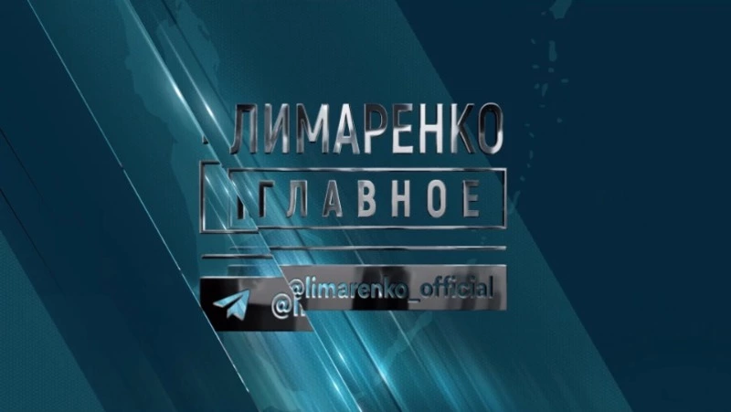Лимаренко. Главное