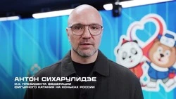 Антон Сихарулидзе поддержал участников Российско-Китайских игр