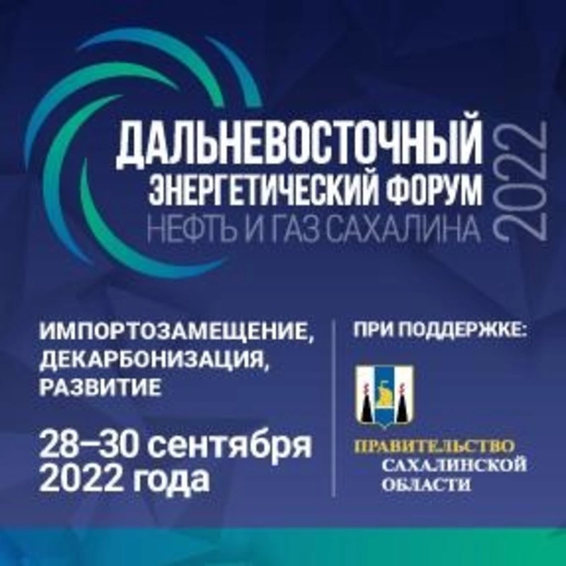 Форум «Нефть и газ Сахалина» пройдет с 28 по 30 сентября