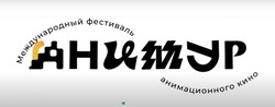 Первый международный кинофестиваль анимации «Анимур» пройдет в Хабаровске
