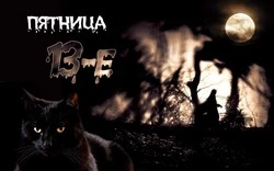 Пятница, 13-е в 2024 году: подборка прикольных картинок и открыток