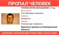 Житель Кемеровской области приехал в Южно-Сахалинск и пропал