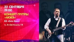 Лекция о Толстом и концерт группы «Любэ»: афиша на 22 сентября 