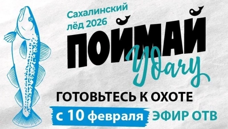 Победителей акции «Поймай удачу» определят на фестивале «Сахалинский лед» 21 февраля