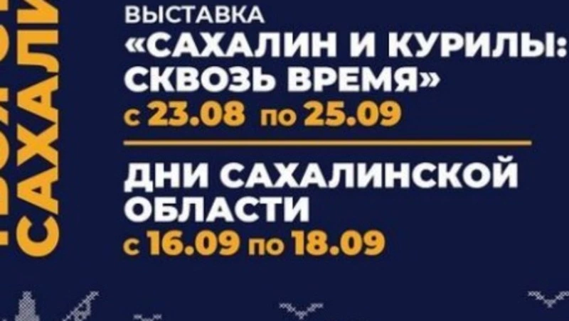  Выставка о Сахалине и Курилах откроется в Государственном историческом музее