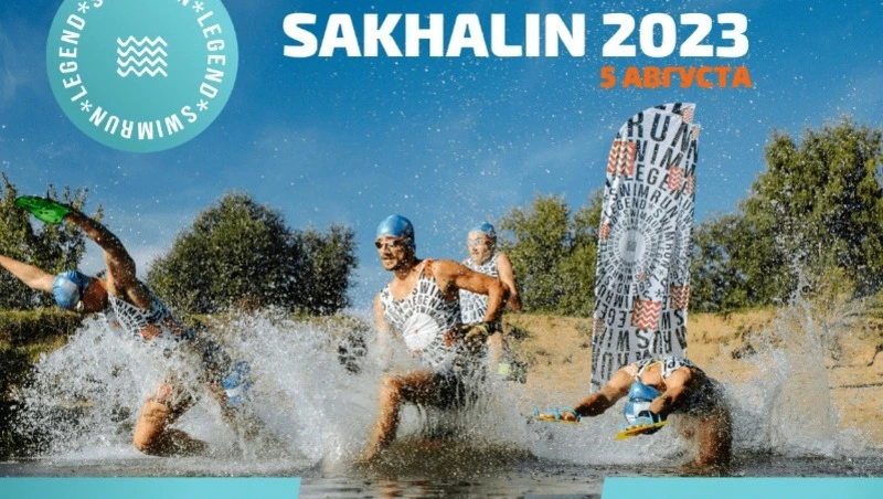 Соревнования по свимрану «Дальневосточный рубеж» впервые пройдут на Сахалине 