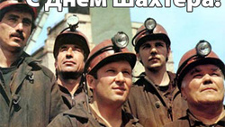 Сахалинцев и курильчан поздравляют с Днем шахтера