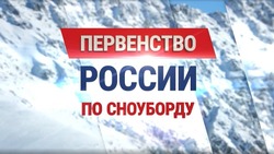 Трансляцию первенства России по сноуборду покажут на телеканале «ОТВ-Сахалин»