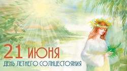 День летнего солнцестояния – 2025: картинки и открытки к 21 июня