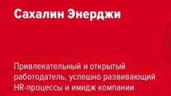  «Сахалин Энерджи» включили в число лучших работодателей России