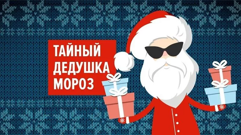 Сахалинцы могут стать участниками акции «Тайный Дед Мороз»