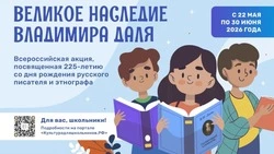 Школьники России примут участие в акции «Великое наследие Владимира Даля»