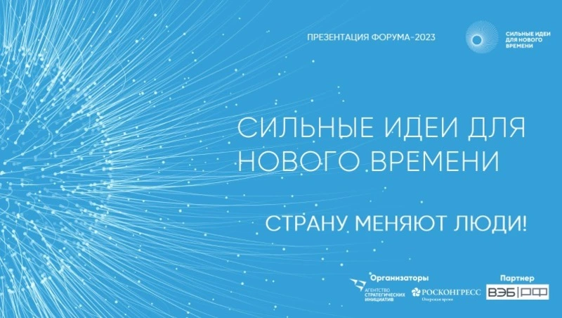Открыт сбор идей на третий форум «Сильные идеи для нового времени»