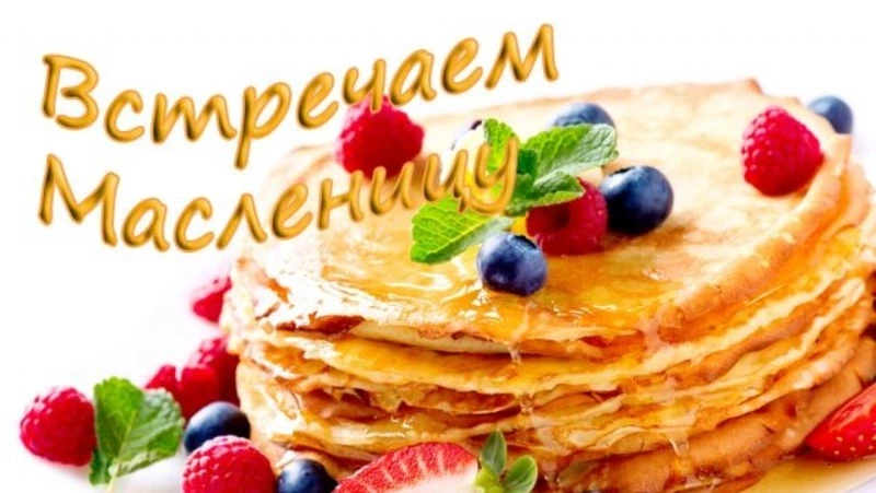 Красивые картинки с Масленицей 2024