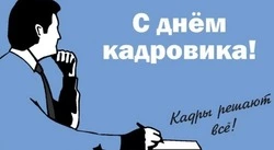 C Днем кадровика 2025: красивые, яркие и прикольные картинки
