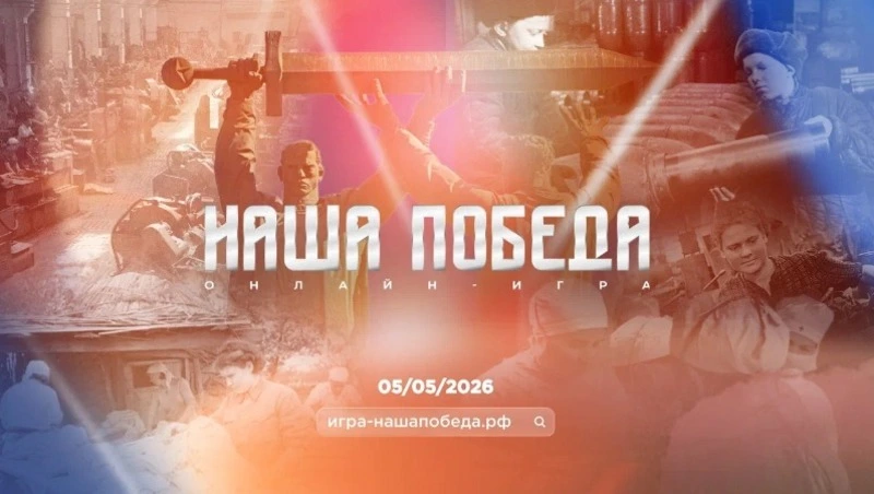 Сахалинцев и курильчан пригласили на интеллектуальную онлайн-игру «Наша Победа»