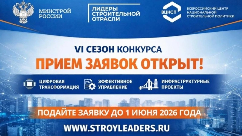 Открыта регистрация на Всероссийский конкурс «Лидеры строительной отрасли»