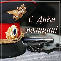Картинки и открытки на День полиции 2024