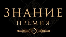 Открыт прием заявок на пятый сезон просветительской награды Знание.Премия