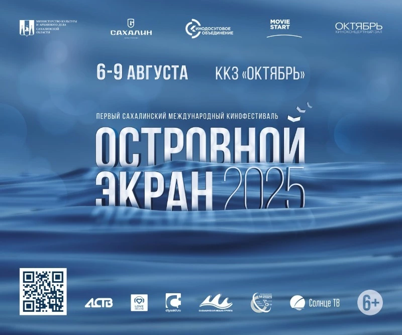  Первый Сахалинский международный кинофестиваль «Островной Экран»  