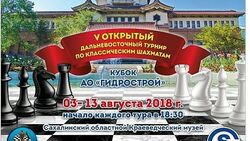 На сахалинский турнир «Гидростроя» приедут два международных гроссмейстера