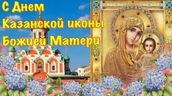 С Днем Казанской иконы Божией Матери 2024: картинки к празднику