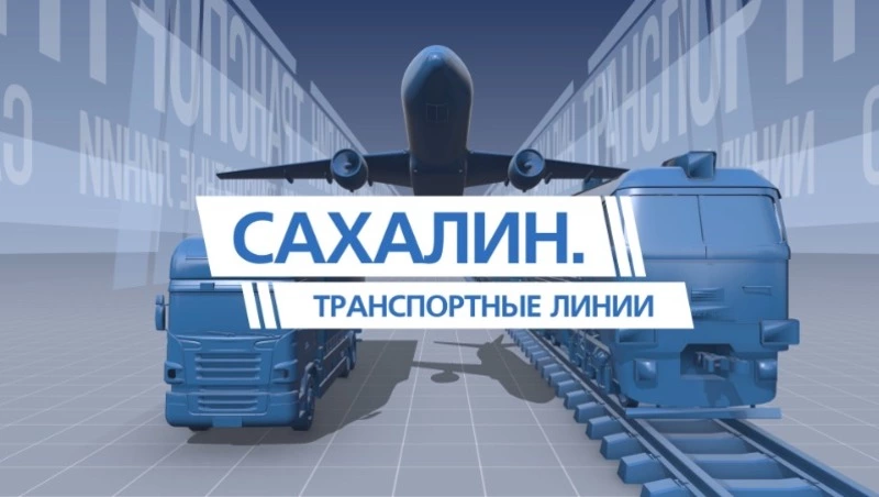 Сахалин. Транспортные линии