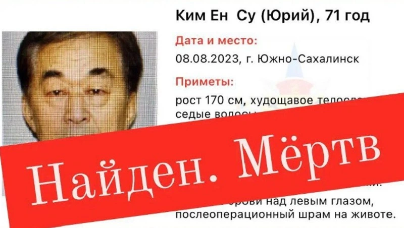 Пропавшего в августе 2023 года пенсионера в Южно-Сахалинске нашли мертвым