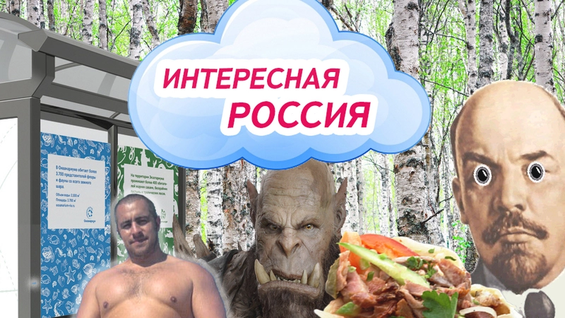 Интересная Россия: шаверма против шаурмы и похищение остановки