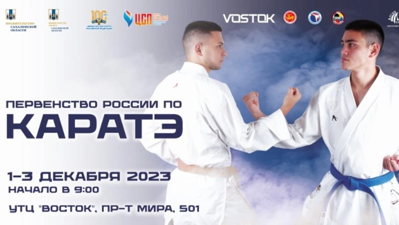 Первенство России по карате впервые пройдет на Сахалине