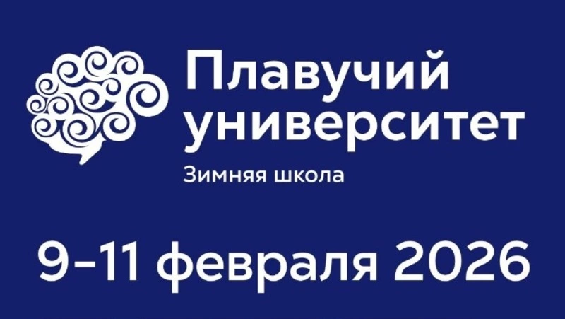 Зимняя школа «Плавучего университета» впервые придет на Сахалин