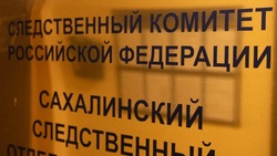СК завел уголовное дело из-за аварийного состояния станции скорой помощи в Холмске