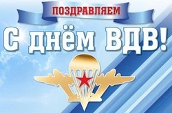 С Днем ВДВ 2024: картинки и открытки к празднику