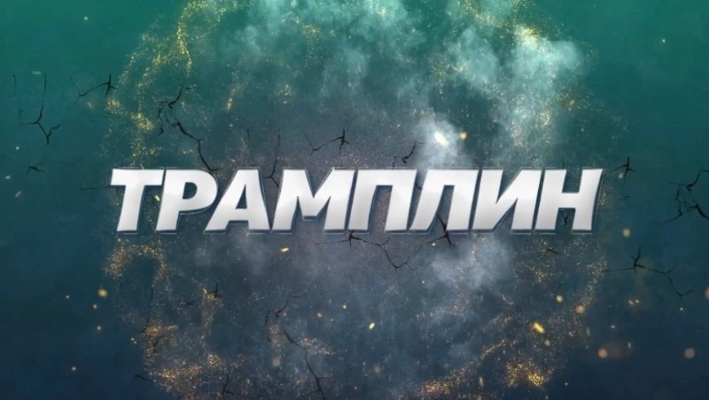 «Трамплин» – главные спортивные события мира и Сахалина! 04.07.25