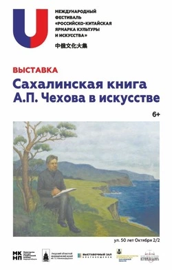 Картины по мотивам «Острова Сахалин» представят на выставке в Благовещенске