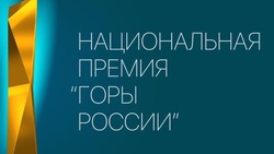 «Горный воздух» на Сахалине представили в 5 номинациях премии «Горы России»