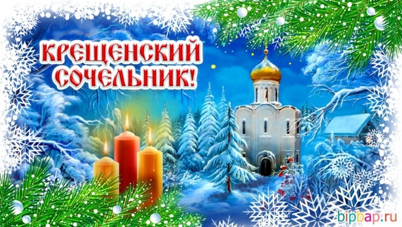 Красивые картинки с Крещенским сочельником 2024