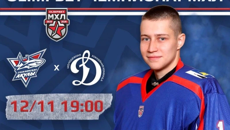 «Сахалинские Акулы» примут московское «Динамо» в решающем матче дома