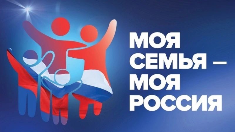 Жителей Сахалина и Курил пригласили к участию во Всероссийском конкурсе «Моя семья — моя Россия»