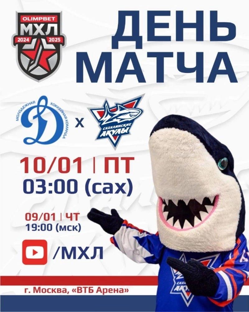 «Сахалинские Акулы» сыграют в Петровском парке с московской командой «Динамо»