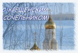 Крещенский сочельник – 18 января 2025: картинки и открытки к празднику