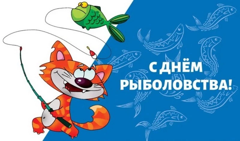 Всемирный день рыболовства 2025: красивые и прикольные картинки 
