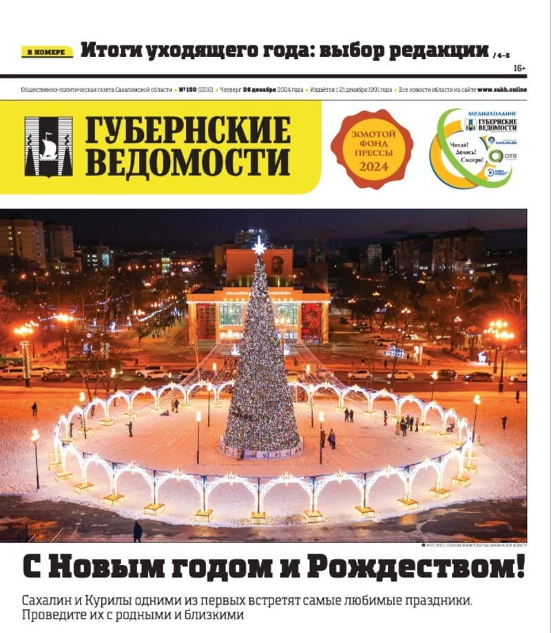 Итоги года и куда сходить на каникулах — анонс «Губернских ведомостей» от 26 декабря