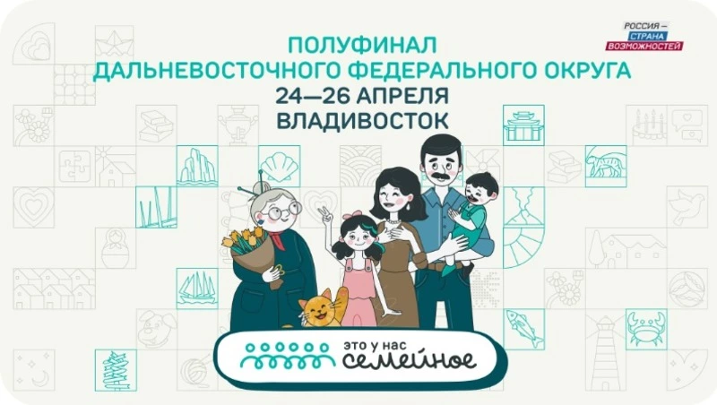 Сахалинцев и курильчан ждут в полуфинале конкурса «Это у нас семейное»