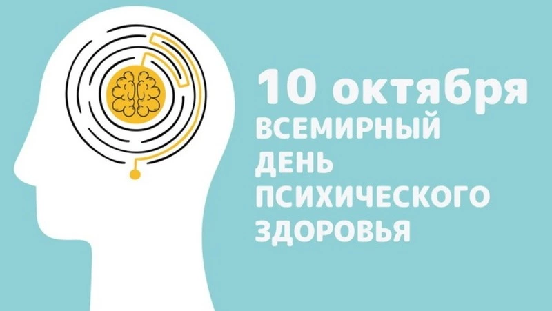 Всемирный день психического здоровья 2024: картинки и открытки к празднику